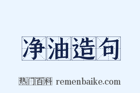 净油造句是什么意思的图片